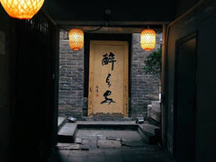 门面-醉长安(南门总店)
