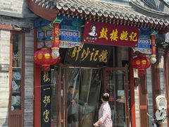 -姚记炒肝店(鼓楼店)