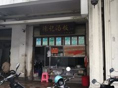 门面-陈记汤饭(水巷口店)