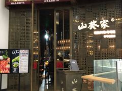 门面-山葵家·创意料理(临平银泰城店)