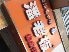 -潘老板炸鸡(河西万达店)
