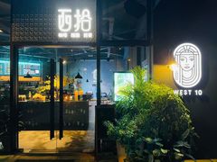 门面-West10 西拾·西餐厅·创意菜(未来科技城店)