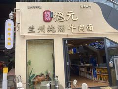 -德元兰州纯汤牛肉面
