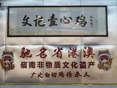 -文记壹心鸡(宝华路店)