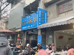 -定家小酥肉·清真(回民街店)