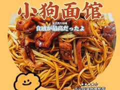 -小狗面馆(河东路店)