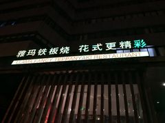 -雅玛花式铁板烧(亚运村店)