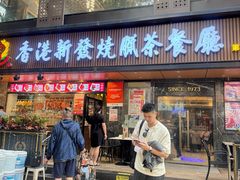 -香港新发烧腊茶餐厅(水围店)