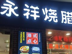 -永祥·港式烧腊餐厅(虹口店)