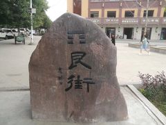 -特克斯八卦城