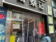 -舒蔡记生煎菜饭(云南中路店)