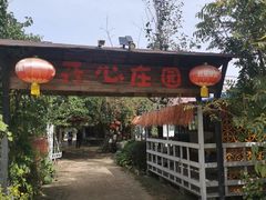-开心庄园