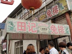 门面-老驴头(红二师店)