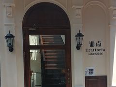 -沏点Trattoria意大利餐厅(新街口店)