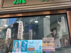 -康乐(滨江道店)