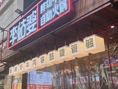 -李姑婆鲜切牛肉火锅自助(凤城二路店)