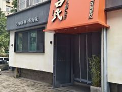 -吕氏焗小鲜•海鲜青岛菜(八大关店)