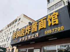 -祥和居韩国炸酱面·20年夫妻店(皇冠店)