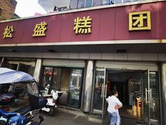 -松盛糕团店(红旗桥店)