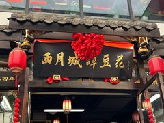-西月城谭豆花(春熙路店)