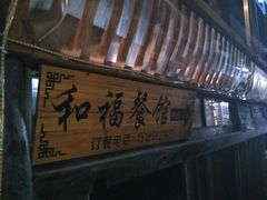 -和福餐馆(西江古街店)