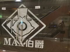 -MAX伯爵沉浸式超级游戏体验馆·实景桌游·剧本杀(小时代店)