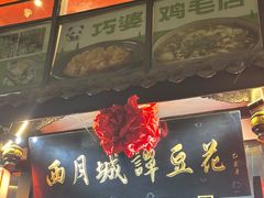 -西月城谭豆花(春熙路店)