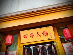 门面-四季民福烤鸭店(望京旺角店)