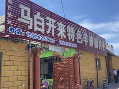 门面-马白开来特色羊排揪片子  (总店)