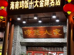 -琼菜人家·海南菜·文昌鸡(文昌大道店)