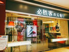 门面-必胜客(世欧广场店)