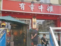 -有章牛杂(石厦店)