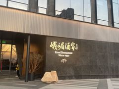 -望京辣宴·古法川菜(望京店)