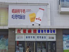 -红星前进面包牛奶公司(五道口购物中心店)