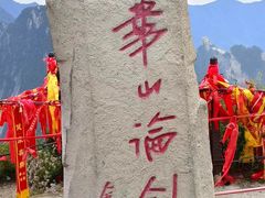 -华山风景名胜区