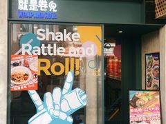 -就是卷儿Wrap and Roll(宣化路店)