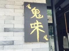 门面-鬼味烤翅(南锣鼓巷店)