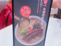 -味千拉面(广州白云机场T1西二店)