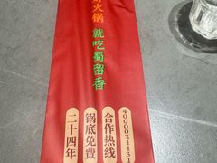 -蜀留香火锅·始于1999·原四川老火锅(白堤路店)