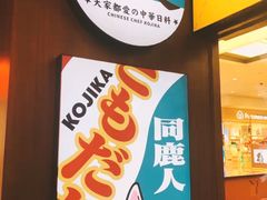 -仙隐小鹿中华料理(南宁万象城店)