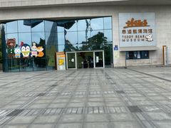 -成都泰迪熊博物馆
