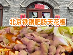 -彭记铁锅肥肠(东四总店)