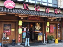 -吴记百家·私房菜·家宴(润园店)