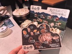 -芸山季·云南山珍菌火锅(人民广场来福士店)