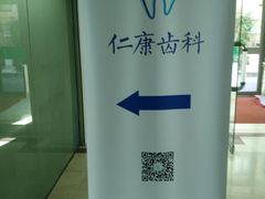 -Dr.Z dental仁康种植矫正中心