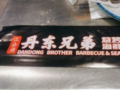 -江合勇丹东兄弟小串海鲜烧烤(总店)