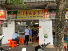 门面-阿阳牛腩腌面店