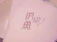 -炉鱼(爱琴海购物公园店)