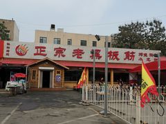 -老黑板筋(顺义总店)
