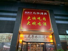 门面-炭虎子水浒烤肉(梦时代店)